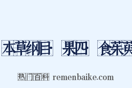 本草纲目·果四·食茱萸是什么意思的图片